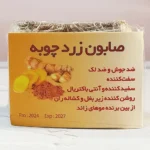 صابون زردچوبه